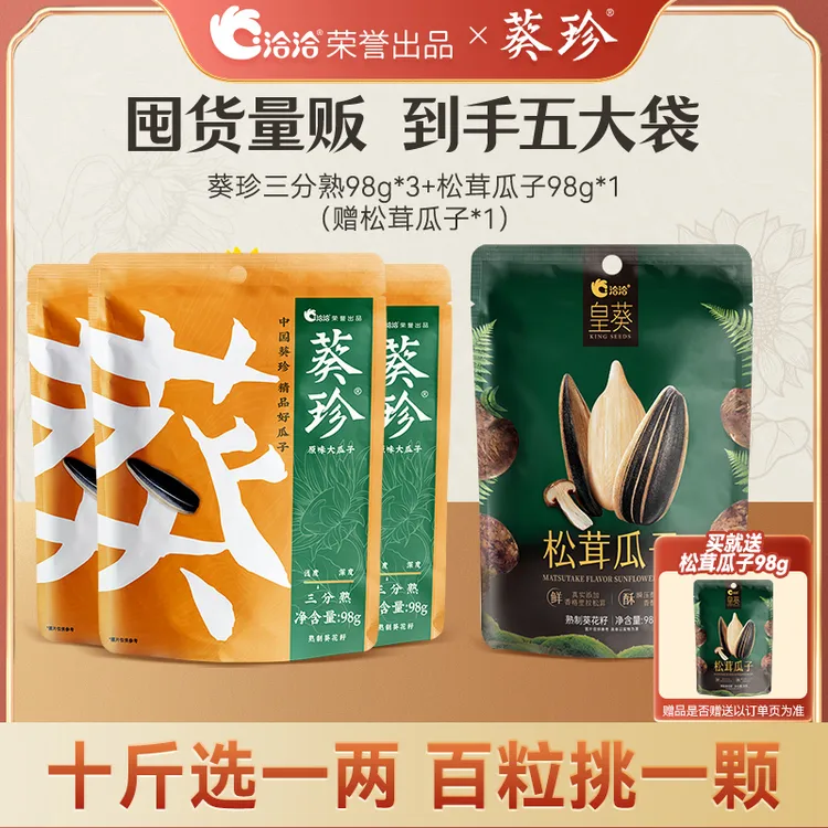 【洽洽】葵珍大瓜子｜颗粒饱满人工甄选98g*4袋装+赠风味松茸瓜子98g