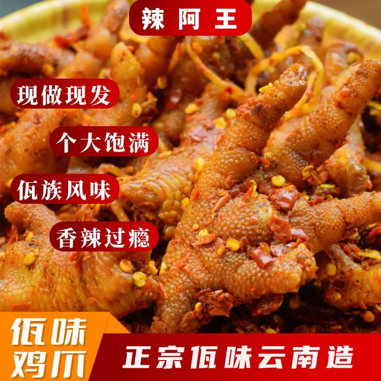 辣阿王 【佤味鸡爪】云南木姜子麻辣风味小吃特产