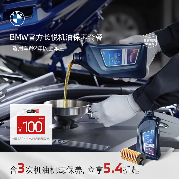 BMW/宝马【老车主专享】官方原厂长悦机油/机油滤芯养护礼包3次养护商品图
