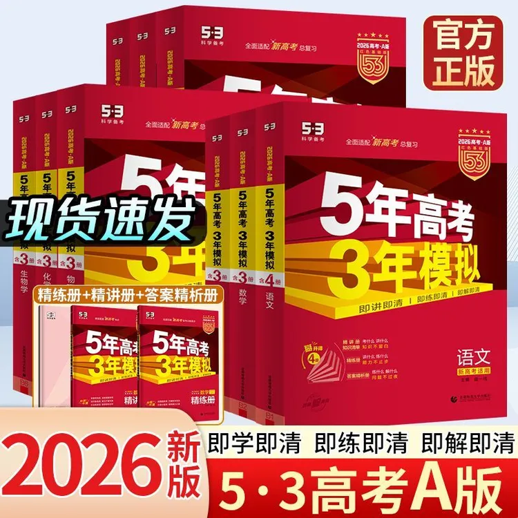 2026新版53五年高考三年模拟A版语文数学英语物理新高考真题江苏