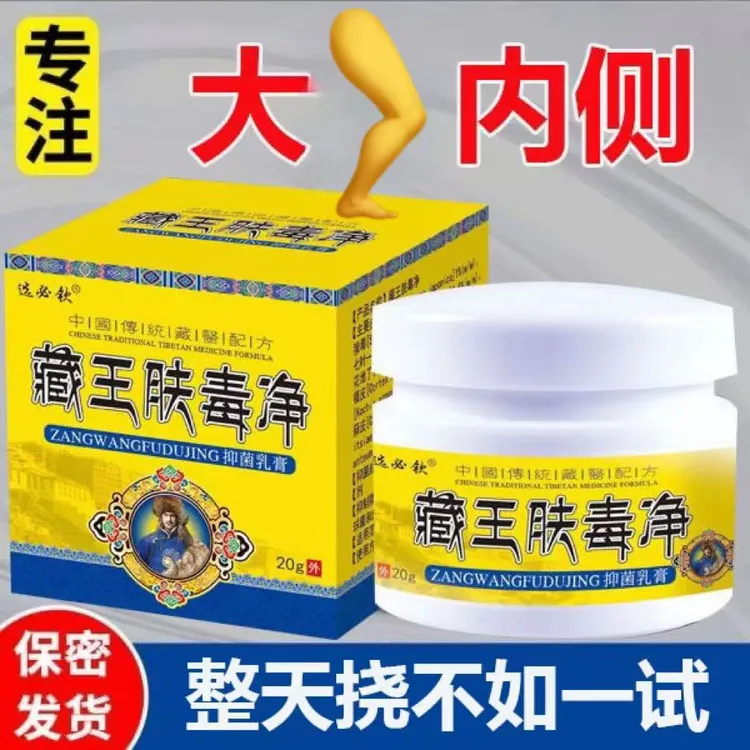 藏王肤毒净抑菌乳膏四季通用手脚皮肤痒男女适用植物草本萃取