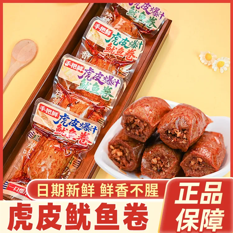 手把鲜虎皮爆汁鱿鱼卷麻辣烧烤休闲追剧零食独立小包装聚会下酒菜