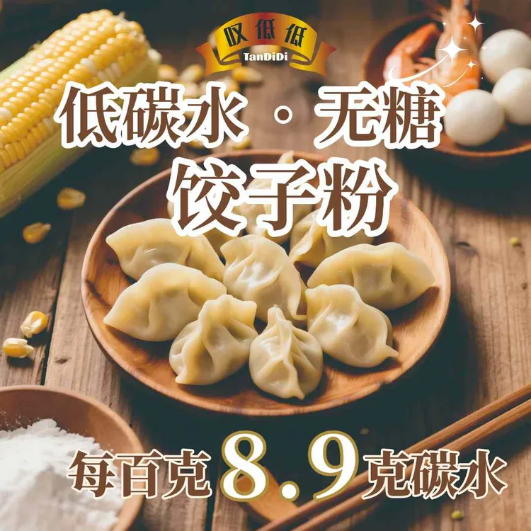 叹低低[（低碳水）饺子粉] 低碳水无糖劲道面食制作