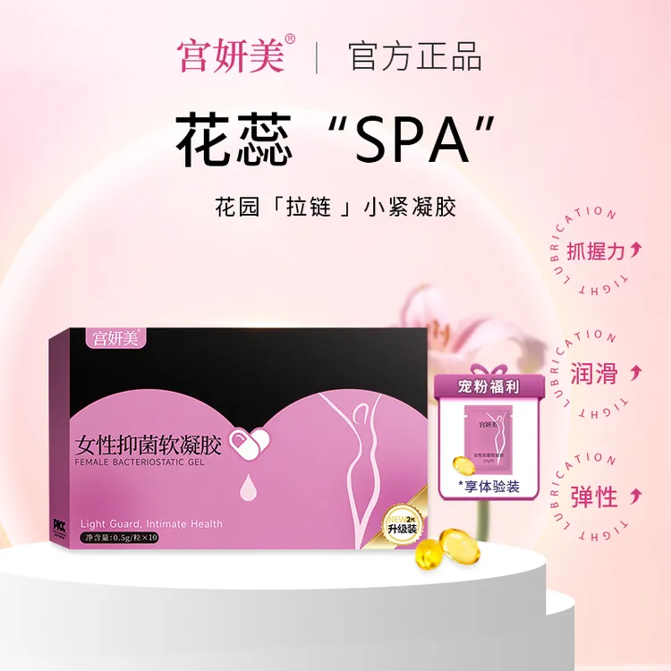 宫妍美【拍一发三】紧致水润花园少女丹紧润丸抑菌清洁女性温和收缩
