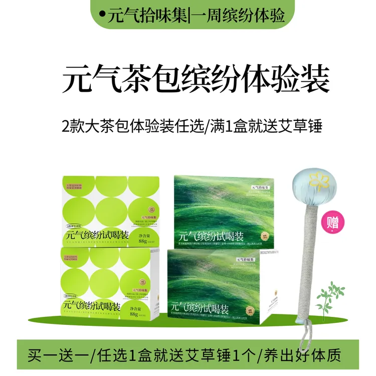 元气大茶包缤纷装/任选1盒就送艾草锤1个/花果茶冷热泡泡水喝果茶