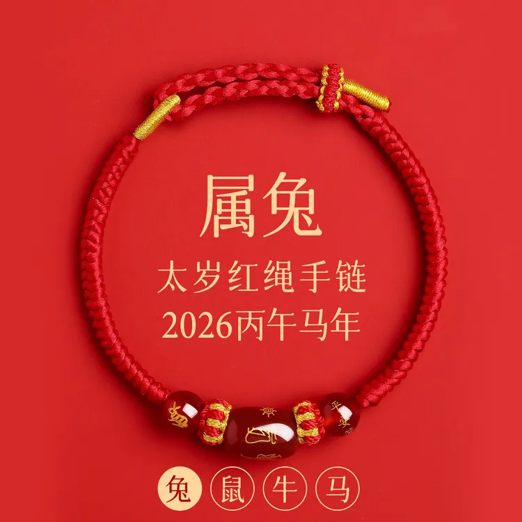 普陀山2026马本命年属兔红绳手链编织绳鼠牛兔岁手绳男女手串