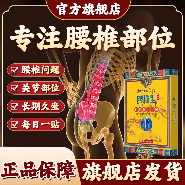 【官方旗舰店】藏全远红外腰椎理疗贴堂腰椎间盘关节不适穴位外用膏