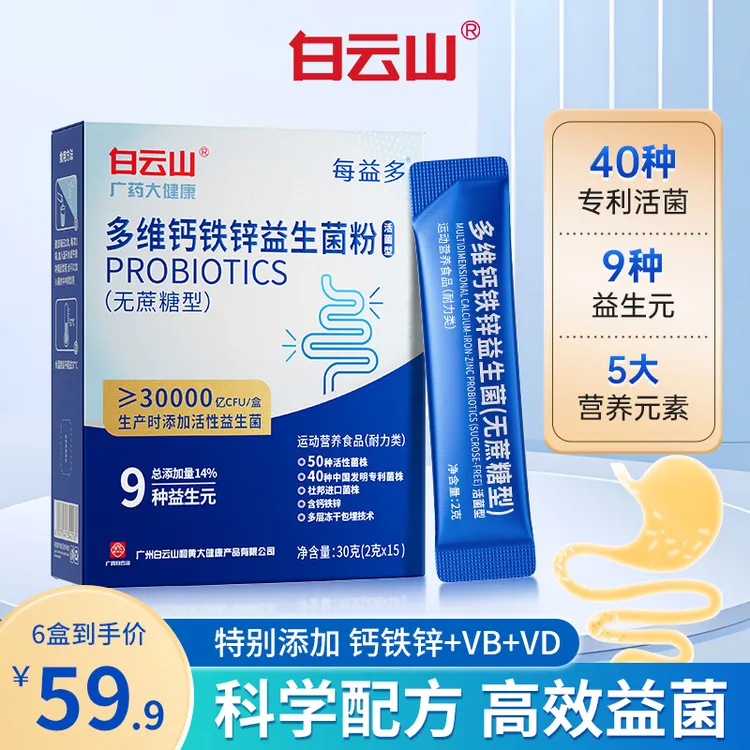 【旗舰店】白云山多维钙铁锌30000亿益生菌正品无蔗糖型2g*15条/盒