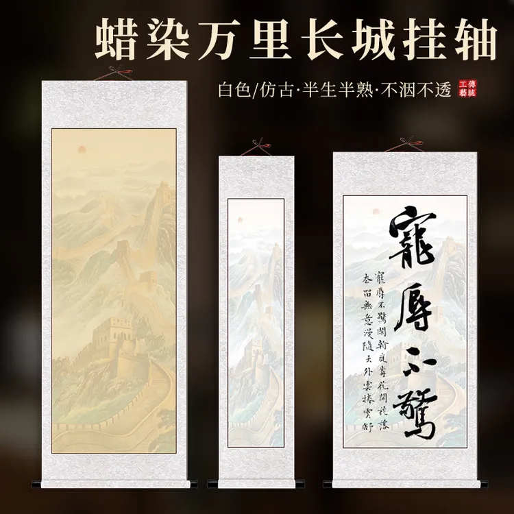 蜡染彩绘万里长城宣纸竖版中堂挂轴沁园春雪青云志毛笔字书法竖轴