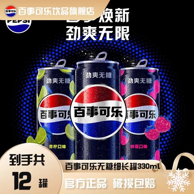 百事可乐无糖细长罐330ml*12罐青柠味/树莓味/劲爽无糖包装随机发