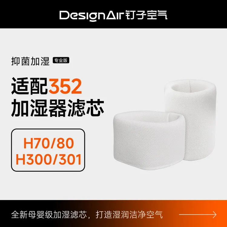 适配352加湿器滤网配件H70/H80/H300/H301净化器净水滤芯反复水洗