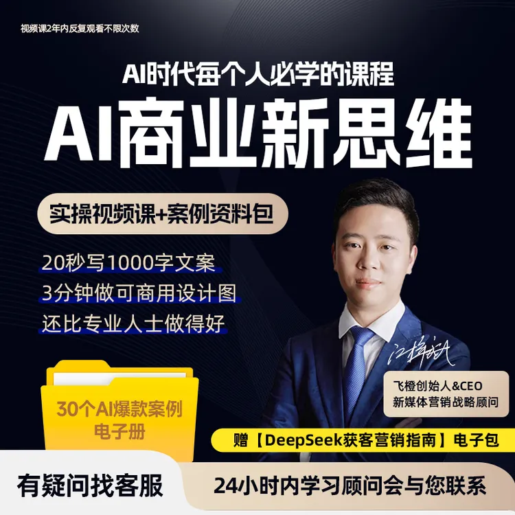 【FC】AI商业新思维：AI时代人人必学课程，视频实操+案例解析商品图