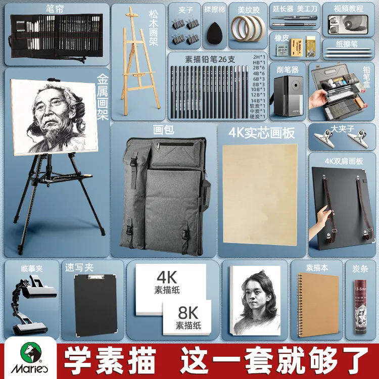 马利牌素描工具套装全套画板画架美术生专用绘画写生初学者便携式