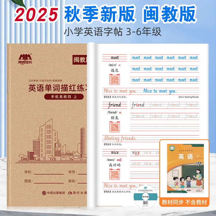 2025秋季新版闽教版英语字帖小学六五四三年级上册下册字母描红本