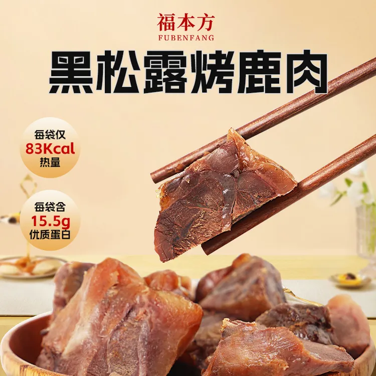 黑松露烤鹿肉低脂肪高蛋白配料干净营养丰富消夏美食