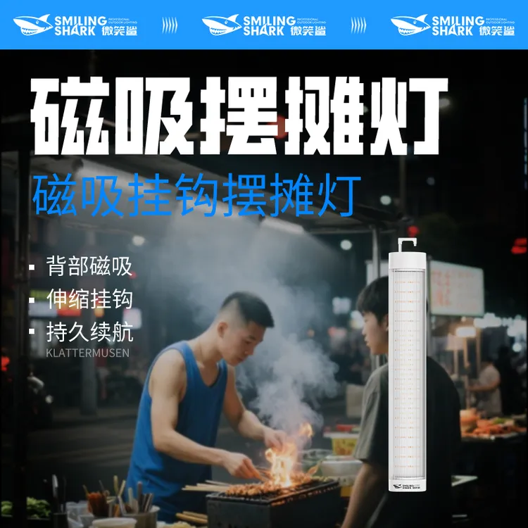 微笑量8323充电便携露营灯摆摊夜市灯LED超长续航家用挂式磁吸灯