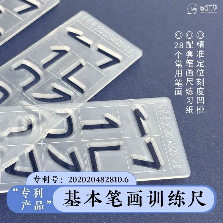 壹点书堂基本笔画训练尺笔画尺练习专用纸运笔动作训练练习神器
