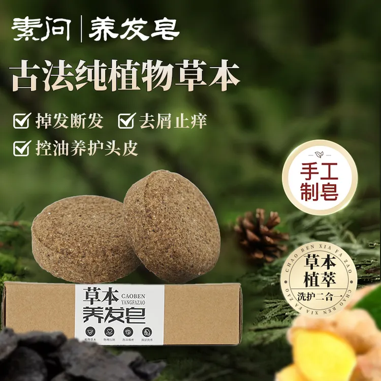 【纯植物草本养发皂】滋养防掉断发侧柏叶何首乌洗发皂洗头清洁天然