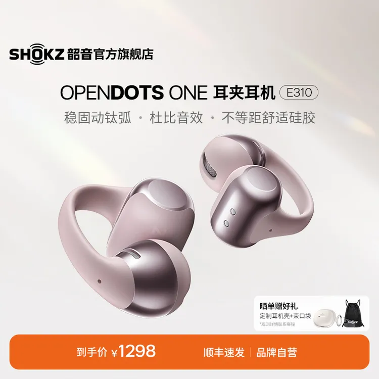 【旗舰爆款】韶音Shokz动钛圈 OpenDots ONE 开放式耳夹耳机E310