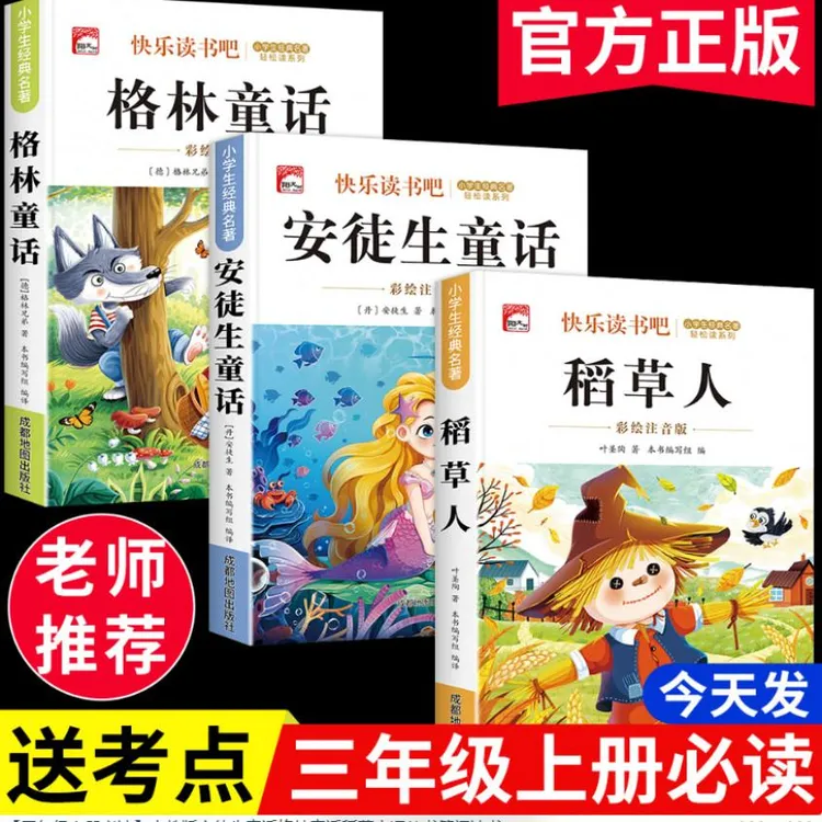 【三年级上册必读】人教版安徒生童话格林童话稻草人课外书籍阅读书