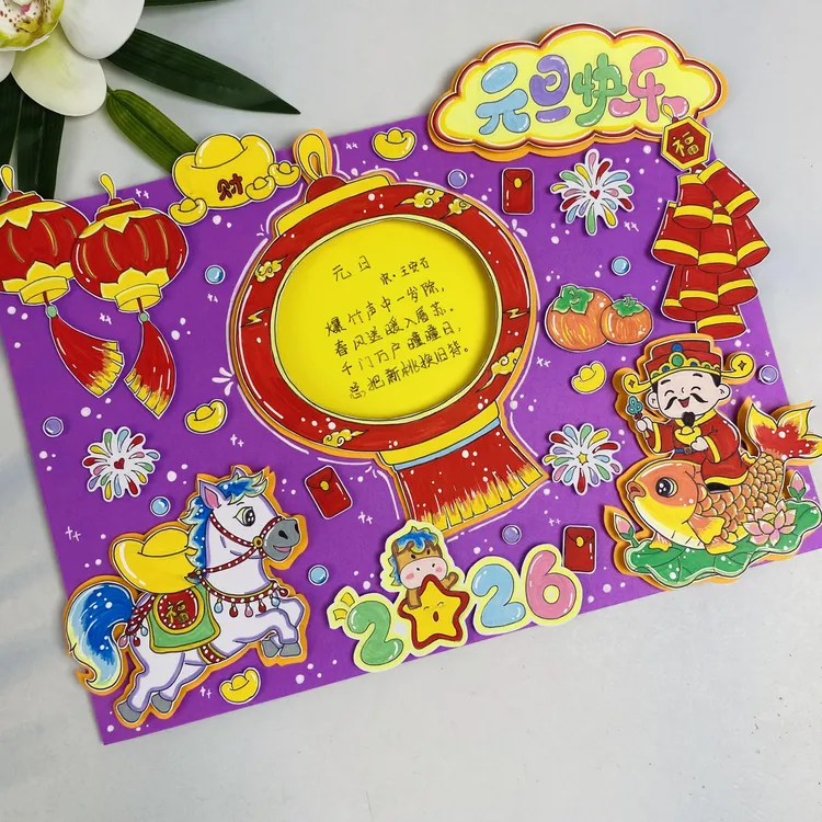 【098材料包】2026马年新年元旦快乐立体书签材料包手抄报半成品