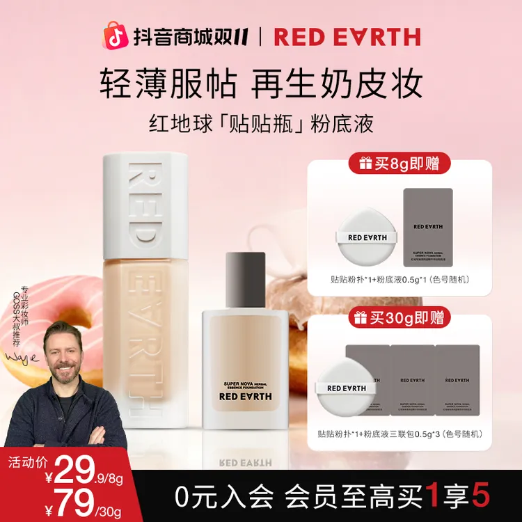 红地球焕亮明星精华持妆粉底液贴贴瓶轻薄提亮细腻流光8g/30g
