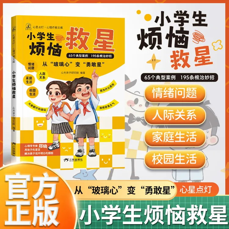 《心星点灯》小学生烦恼救星 陪伴孩子成长 儿童心理健康成长的导师