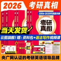 26新版考研真相考研英语历年真题解析英一英二旗舰版精讲册视频课