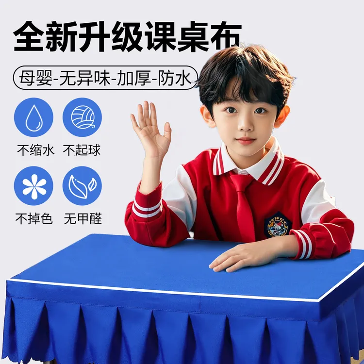 本知小学生桌布桌罩课桌套罩学校教室专用长方形书桌班级学习桌套