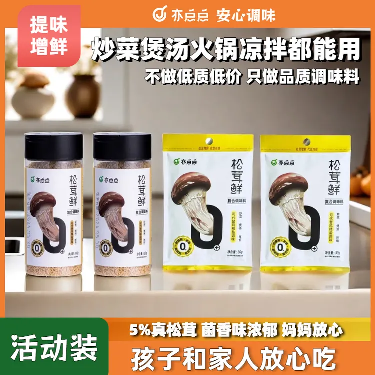亦点点家庭松茸鲜调味料多种营养配料炒菜煲汤凉拌家庭提鲜干净