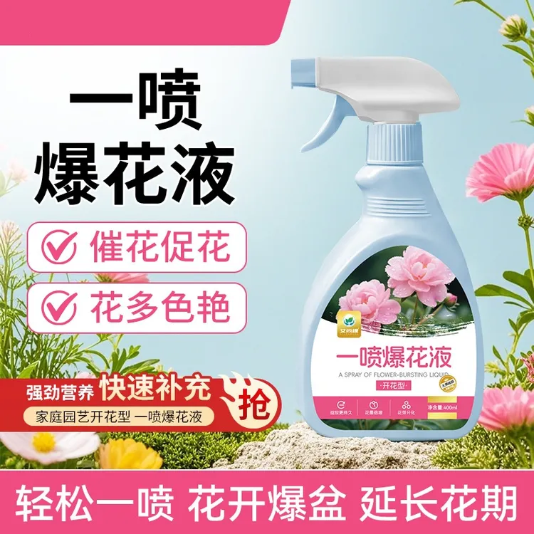 植物花卉一喷爆花液免稀释直喷营养液大盆栽开花绿植促花液