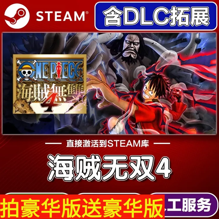 海贼无双4Steam游戏激活码可全DLC激活入库