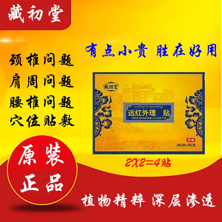 【赠运费险】藏初堂远红外理疗贴官方正品颈肩腰腿关节贴腰椎贴外用
