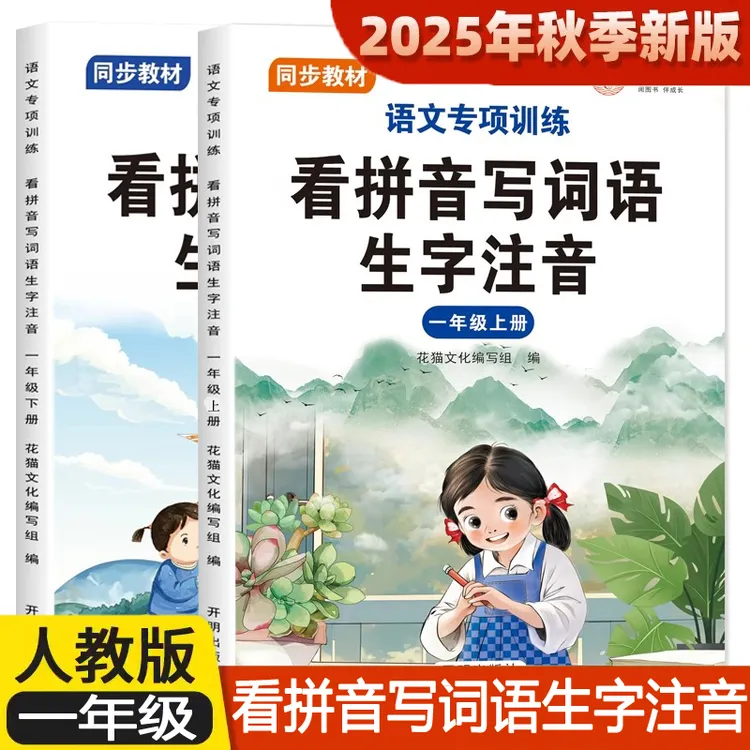 小学生一年级上册看拼音写词语生字注音人教版教材同步下册练习册