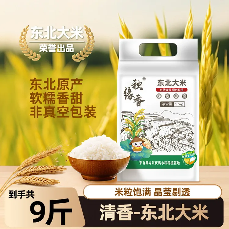 正宗东北大米9斤圆粒米当季新米煮饭好搭档非真空包装ZH