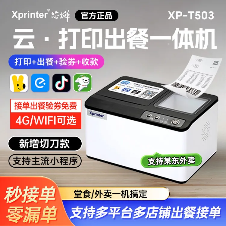 外卖接单宝WIFI云打印扫码出餐一体机抖音来客美团购核销自动接单