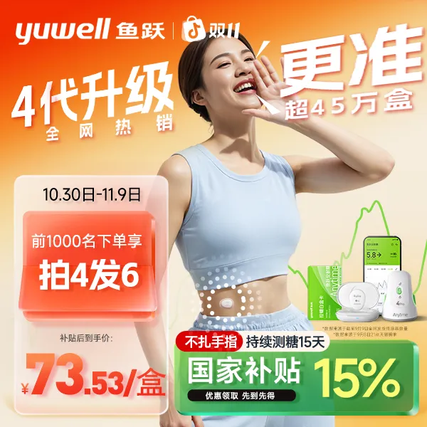 鱼跃持续葡萄糖监测系统Anytime4pro动态血糖仪家用24小时免扎手指医用血糖仪