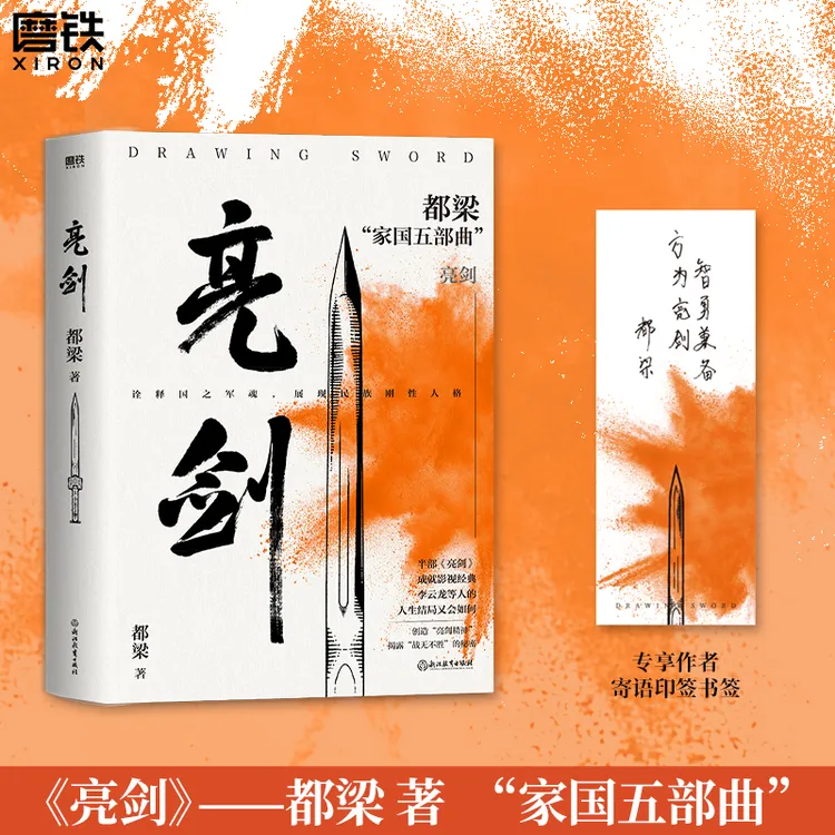 磨铁官方正版 都梁家国五部曲 亮剑狼烟北平荣宝斋大崩溃血色浪漫
