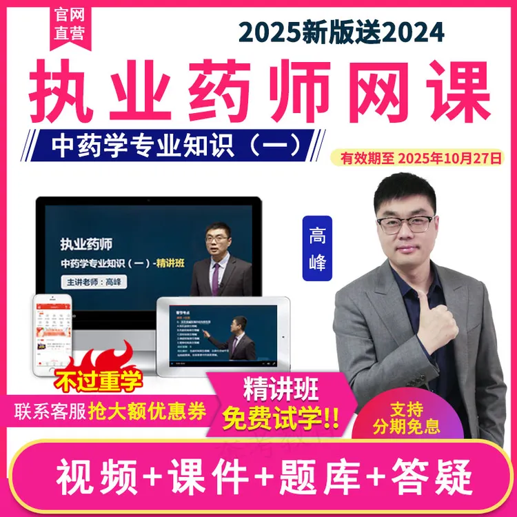 2025执业中药药师视频中药学专业知识一教材精讲班网课件题库高峰