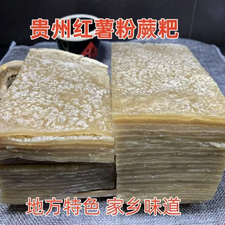 贵州土特产红薯蕨粑铜仁农家自制苕粉苕皮成品红薯粑烧烤火锅食材
