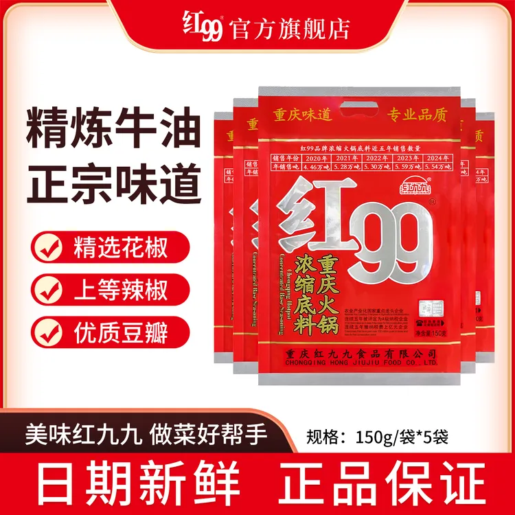 红99火锅底料重庆正宗红九九牛油火锅料红油串串香调料包150g*5袋