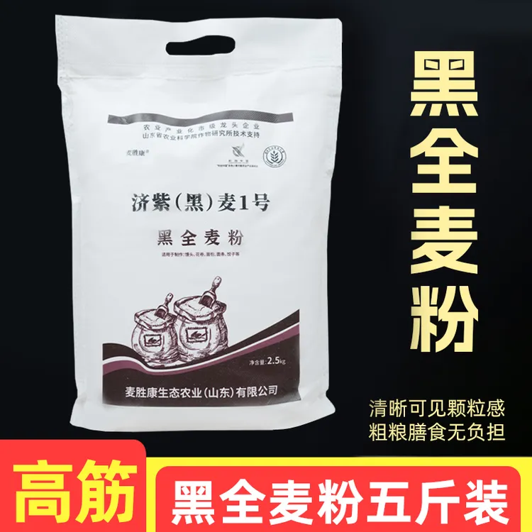 新鲜黑全麦粉高筋面粉家用麦麸全麦研磨粗粮馒头面包粉水饺5斤1袋