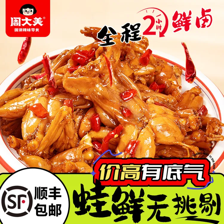 周大美辣卤牛蛙218g锁鲜嫩Q弹香辣过瘾解馋食品牛蛙熟食开袋即食