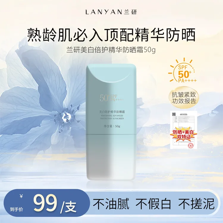 兰研倍护精华防晒霜