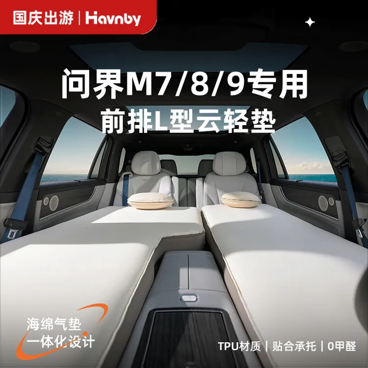 Havnby安温白问界M7M8M9车载主副驾L型午休露营神器自动充气床垫