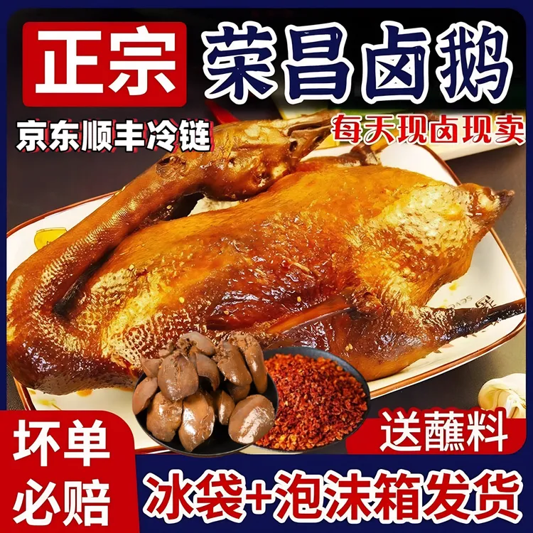 【京东顺丰包邮】正宗重庆荣昌卤鹅开袋即食熟食卤味现卤现发真空装