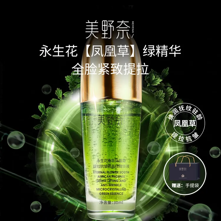 【永生花绿精华】南非凤凰草  1滴精华全脸提拉抗皱  试用一瓶DSP