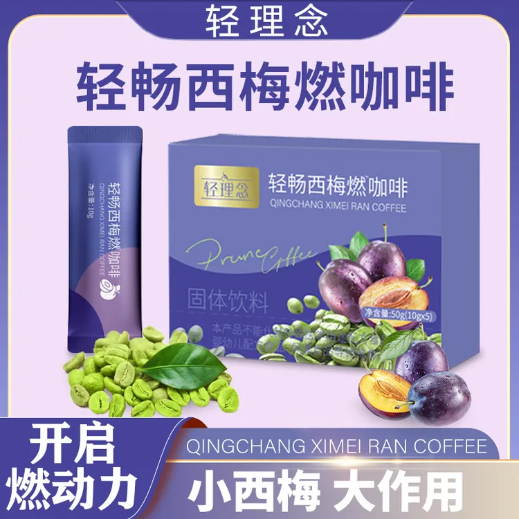轻理念 轻畅西梅燃咖啡 高膳食纤维 大餐搭档-主