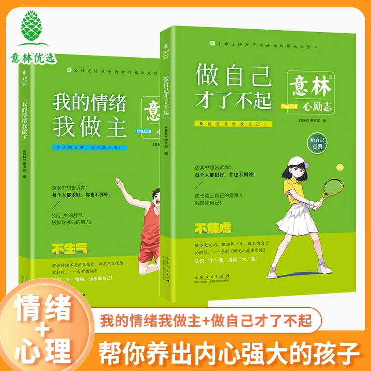 意林心励志之情绪不内耗+给自己点赞 帮孩子掌控情绪增强自信