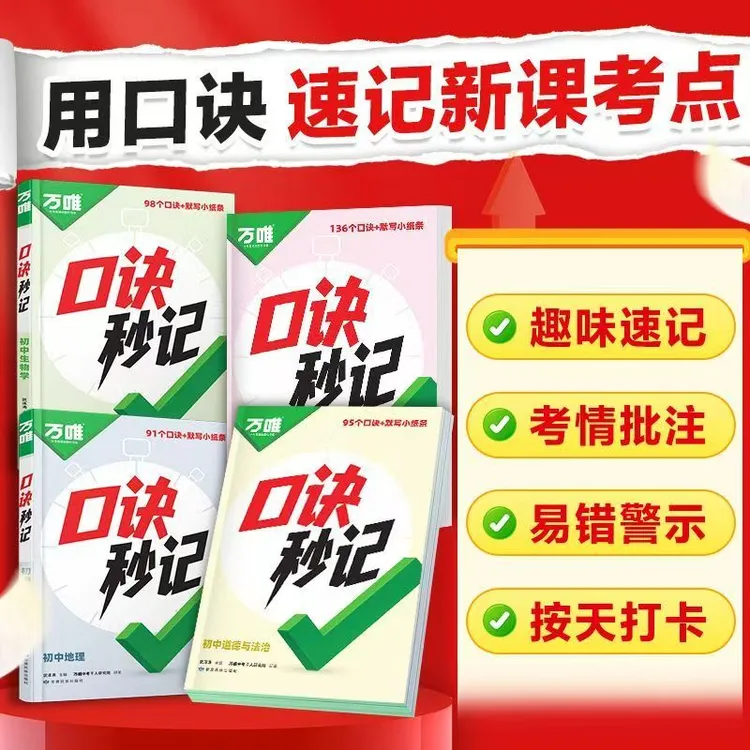 万唯中考口诀秒记2026版初中小四门必背道历生地基础知识手册